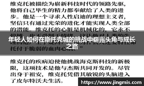 年轻人如何在斯托克城的挑战中崭露头角与成长之路