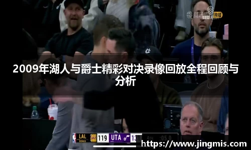 2009年湖人与爵士精彩对决录像回放全程回顾与分析