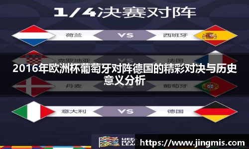 2016年欧洲杯葡萄牙对阵德国的精彩对决与历史意义分析