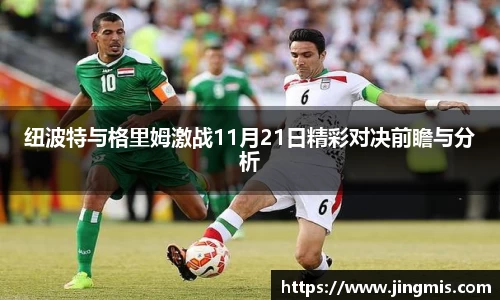 纽波特与格里姆激战11月21日精彩对决前瞻与分析