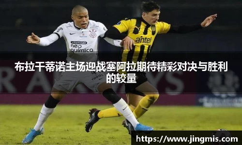 布拉干蒂诺主场迎战塞阿拉期待精彩对决与胜利的较量